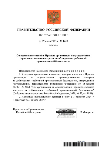 Постановление Правительства Российской Федерации от 29.07.2023  № 1233 «О внесении изменений в Правила организации и осуществления производственного контроля за соблюдением требований промышленной безопасности» 